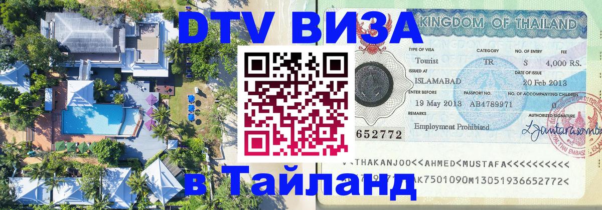 DTV (ДТВ) visa Таиланд Барнаул 