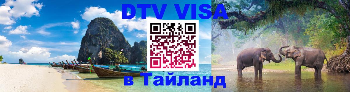 Стоимость и условия DTV визы — оформление в Таиланд под ключ - 20.11.2025 