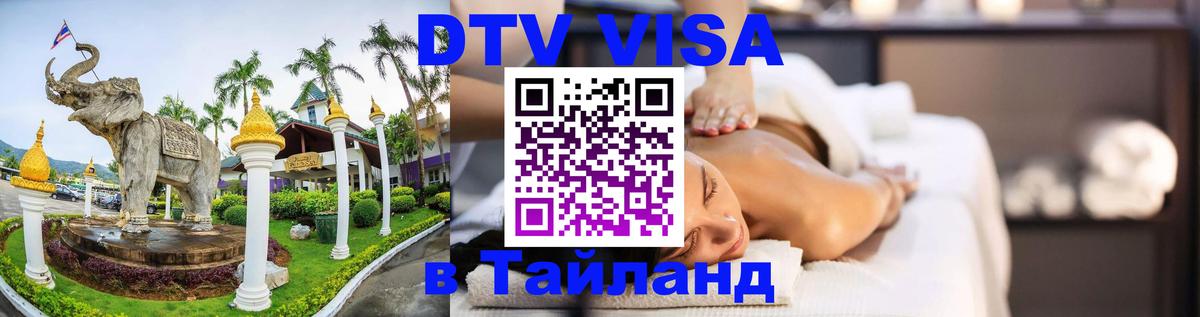 DTV Visa Тайланд купить Барнаул 